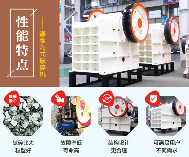 德版颚式破碎机性能特点