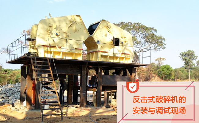 反击式破碎机的安装与调试