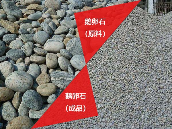 鹅卵石原料以及成品 鹅卵石原料以及成品