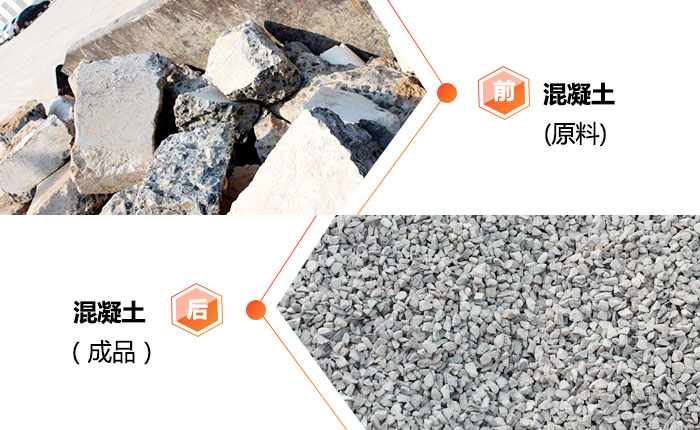 废弃混凝土加工前后对比图 废弃混凝土加工前后对比图