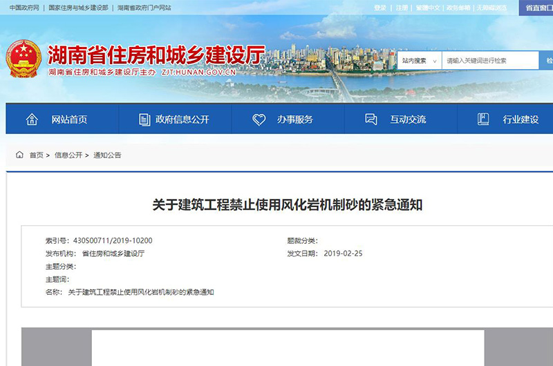 湖南住建厅禁止使用风化岩机制砂文件通知 湖南住建厅禁止使用风化岩机制砂文件通知
